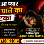 खोया हुआ प्यार वापस पाने का टोटका