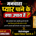 मनचाहा प्यार पाने के क्या उपाय हैं?